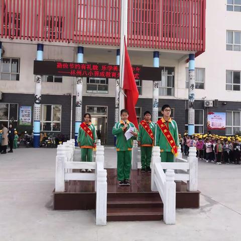 勤俭节约有礼貌 乐学善思好少年——记林州市第八小学升旗仪式