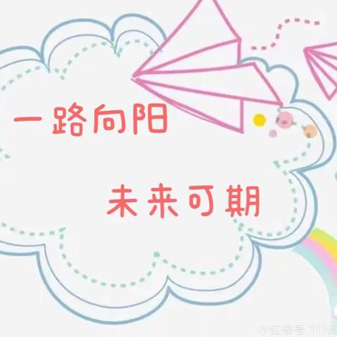 绛县一幼中三班中班下学期汇报展示—《一路向阳，未来可期》