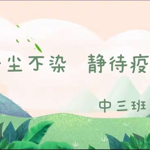 “疫尘不染，静待疫散。不负阳光☀，不负爱💗。”