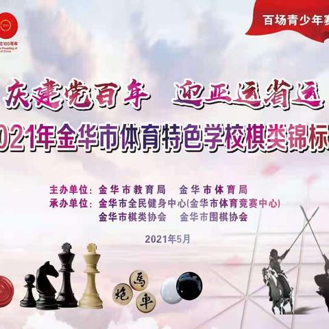 群英荟萃 “棋”聚一堂 一一实小在2021年金华市体育特色学校棋类锦标赛中再获佳绩