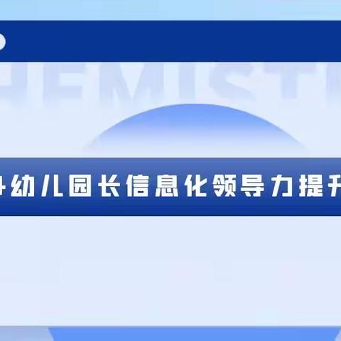 A134幼儿园长信息化领导力提升培训学习心得体会