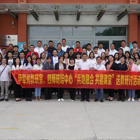 优秀教师乡村行 兵地携手促教研