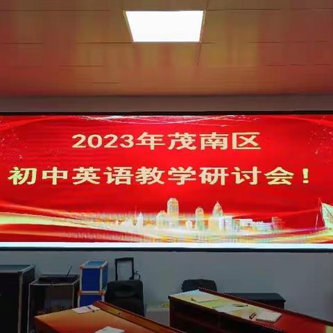 备战中考，再创辉煌一2023年茂南区初中英语教学研讨会