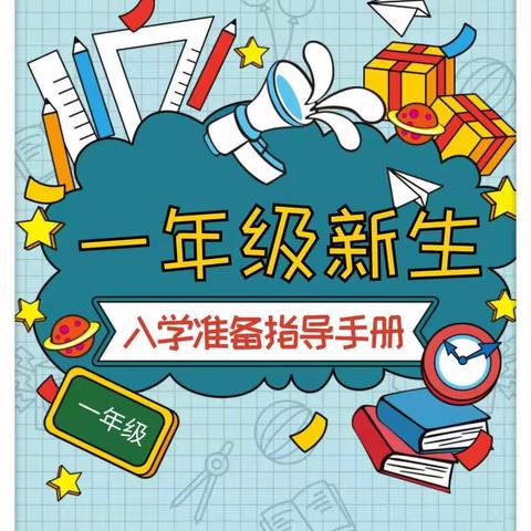 “启智远航 筑梦未来”利通区第十一小学 一年级新生入学致家长一封信