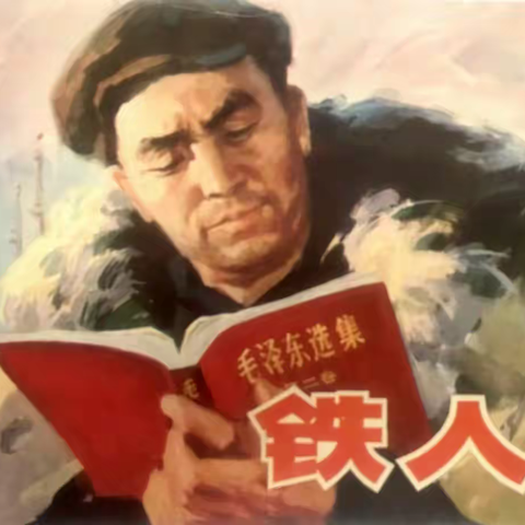 《铁人》连环画赏析