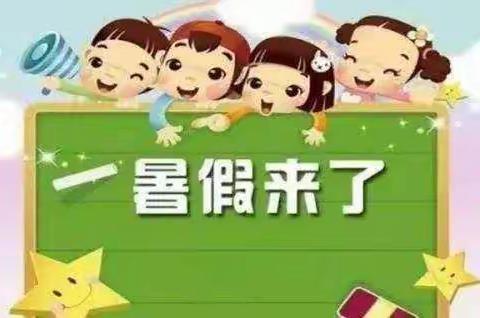 【暑假放假通知】垭口小天使幼儿园暑假放假通知