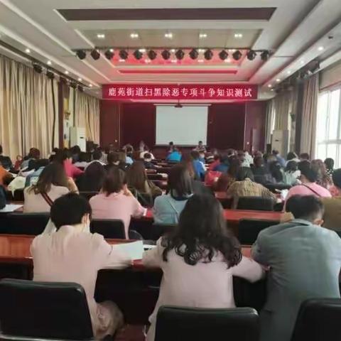 鹿苑街道组织开展扫黑除恶专项斗争知识测试