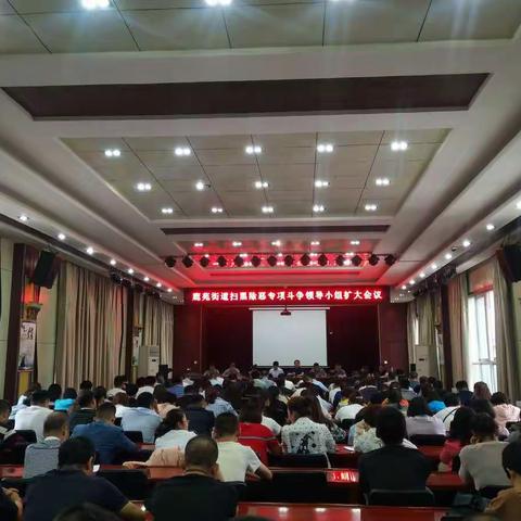 鹿苑街道召开专题会议               对扫黑除恶工作再动员再部署