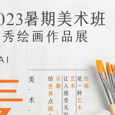 【麦贝教育】2023年暑期美术班学生优秀绘画作品展（第一期线上画展）