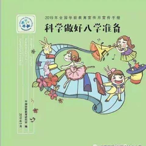 昌洒育苗幼儿园2019“科学做好入学准备”宣传月工作总结