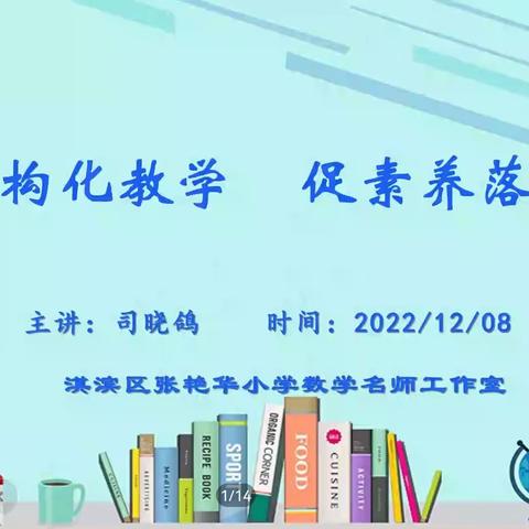 学习新课标   践行新思想——淇滨区小学数学名师大讲堂活动