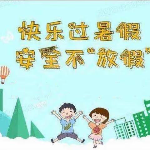 快乐过暑假，安全不放假——中心小学暑期安全教育