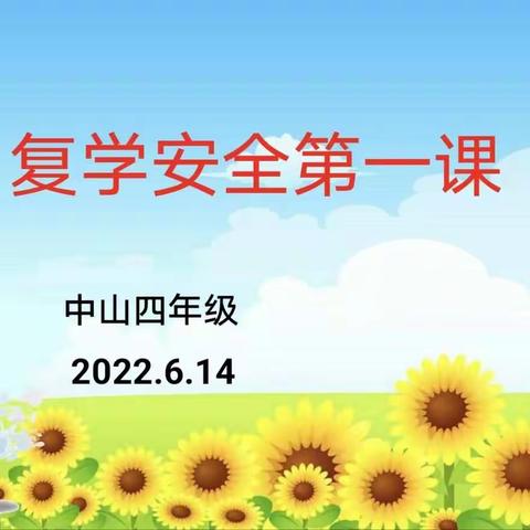 四10班复学安全教育第一课