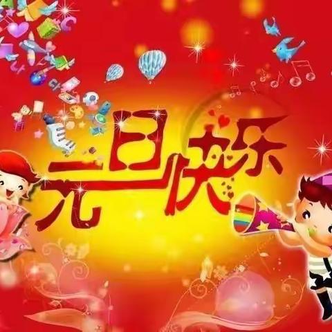 《2021年庆元旦       迎新年》——七色花幼儿园亲子活动