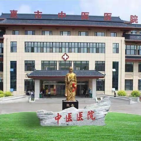 德惠市中医院社工部的美篇