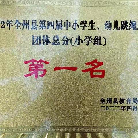 不忘初心，方有所成——龙水小学再次喜获全县跳绳比赛“团体总分第一名”