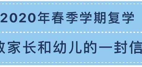 布朗风2020年春季学期复学致家长和幼儿的一封信