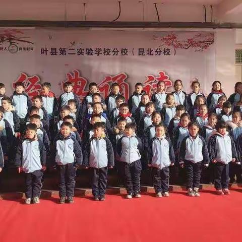 诵中华经典，做书香少年——叶县第二实验学校昆北分校“迎新年”经典诵读比赛