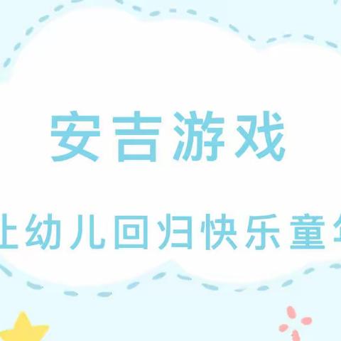 零陵区机关幼儿园大一班——游戏点亮儿童生命