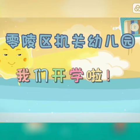 “兔”飞猛进，“幼”遇见你——零陵区机关幼儿园小一班开学第一周精彩回顾