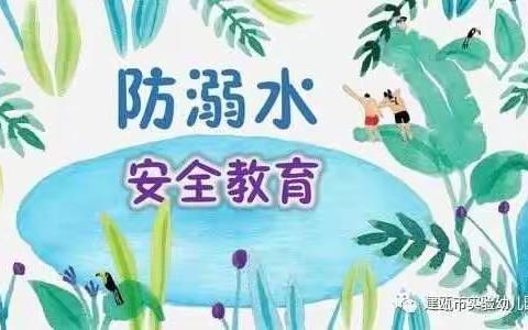 关于预防幼儿溺水致家长的一封信——建瓯市芝山中心幼儿园