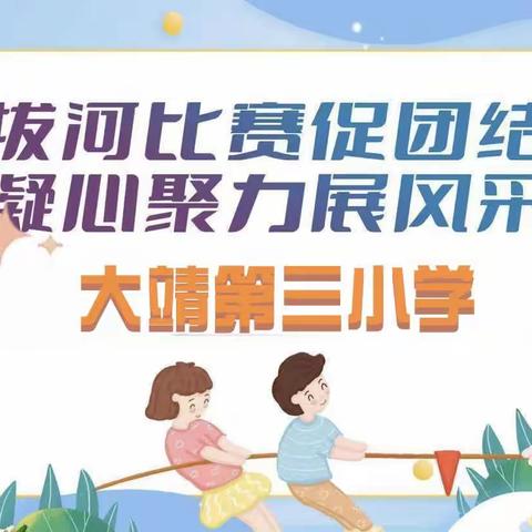 拔河比赛促团结 ，凝心聚力展风采—大靖第三小学拔河比赛活动纪实