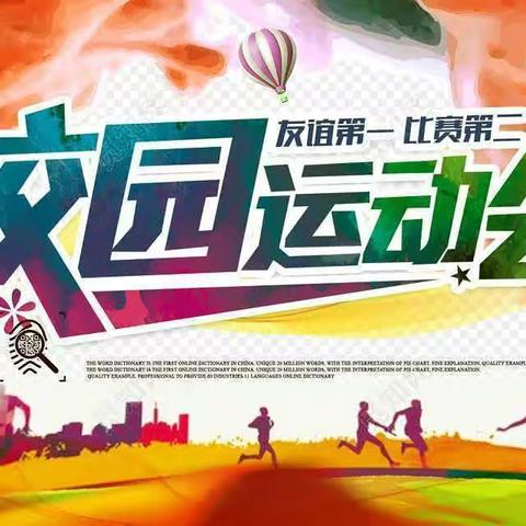运动强体魄 ，一起向未来—大靖第三小学第一届田径运动会纪实