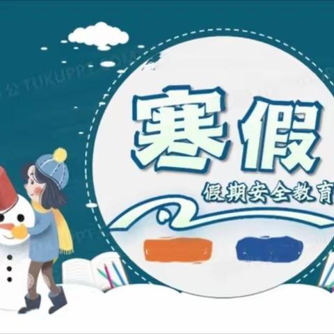 总结促提升，安全过新年—大靖第三小学期末总结暨寒假安全主题教育