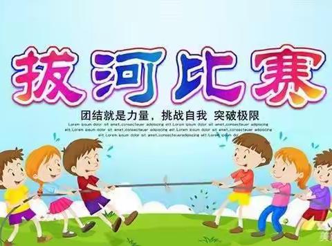 力“拔”山“河”展风采，凝心聚力向未来—大靖第三小学拔河比赛活动纪实