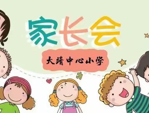 携手同心，一起向未来，——大靖中心小学“双减”工作家长会