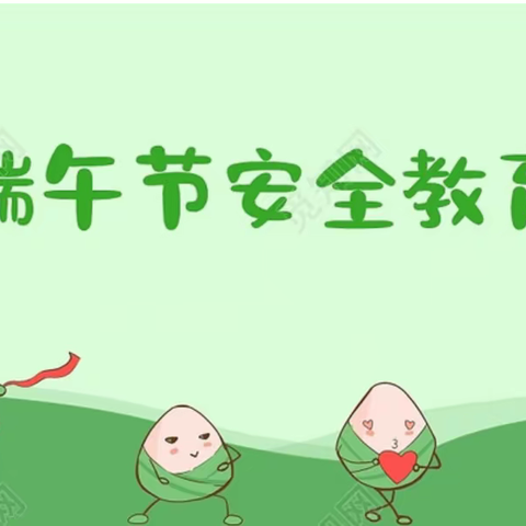 大靖第三小学2024年 端午假期安全教育提示