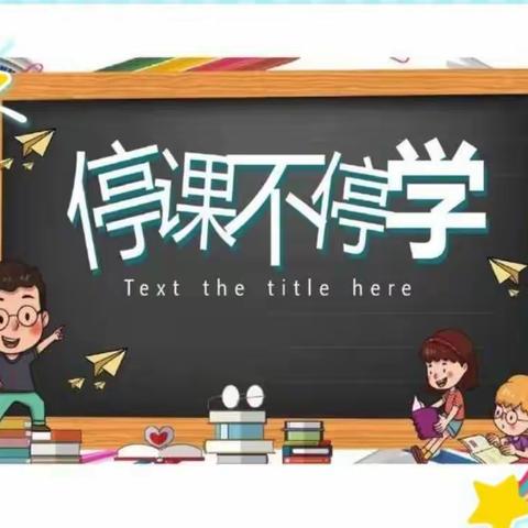 冬寒已觉到岁末                                全力以“复”去拼搏——二实六年级语文网课复习纪实