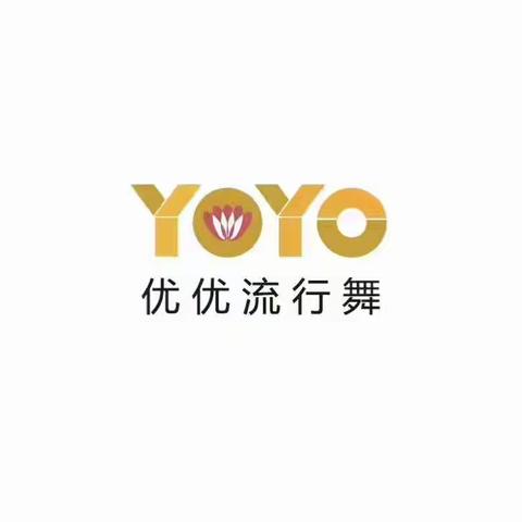 信宜首期YOYO优优流行舞师资班接受报名啦