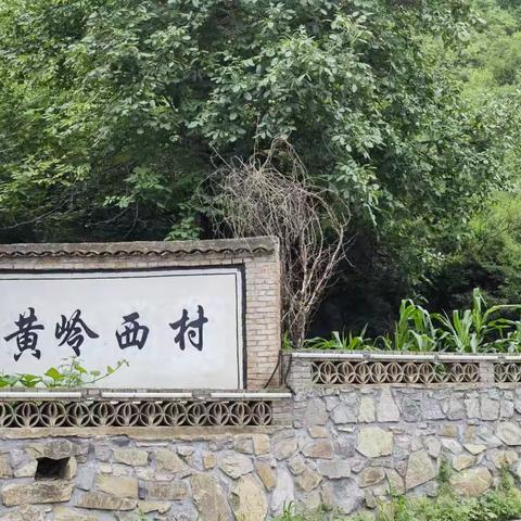 门头沟黄岭西村