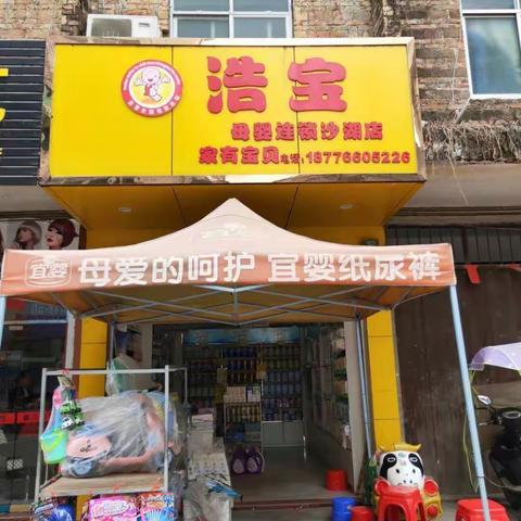 喜迎双旦，浩宝母婴连锁沙湖店携手欧铂佳厂家年终大促