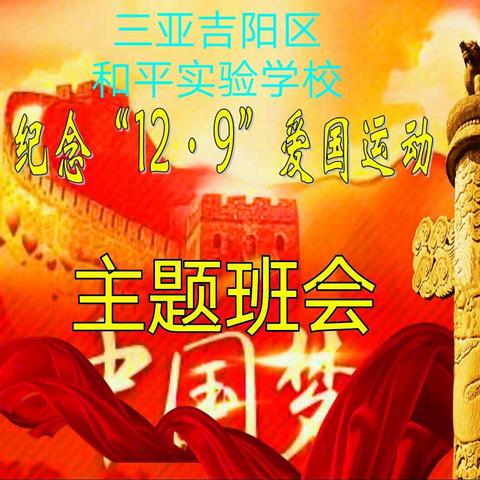 重温历史，弘扬爱国精神――三亚吉阳区和平实验学校开展纪念“一二·九”运动主题班会