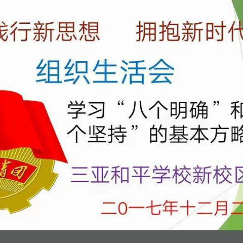 三亚和平学校新校区团总支组织全体团员学习“践行新思想 · 拥抱新时代”为主题的组织生活会活动