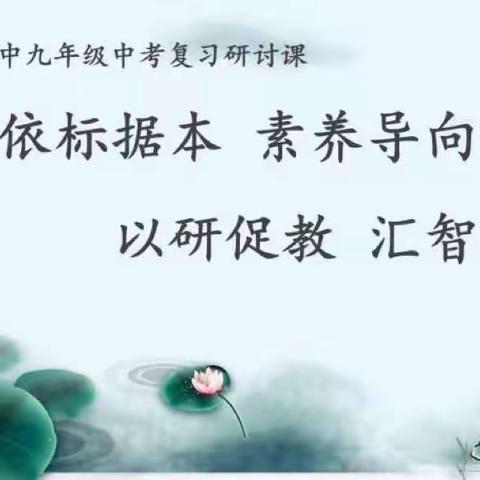 依标据本 素养导向 以研促教 汇智提升——农安县第一中学九年级中考复习研讨课活动