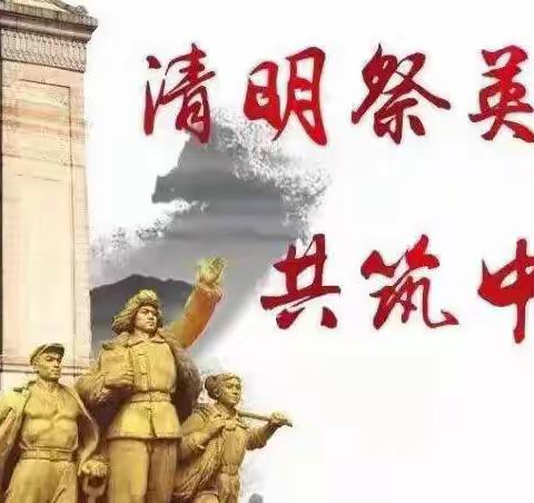 铭记历史缅怀英烈  崇尚英雄争做先锋——农安一中“缅怀革命先烈、传承红色基因”清明节系列活动。