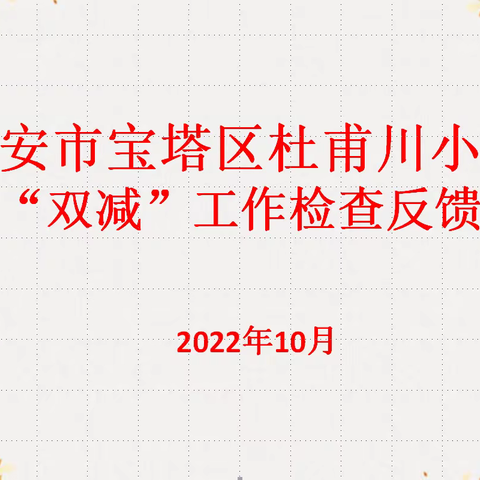 落实“双减”， 提质增效-----宝塔区杜甫川小学教案作业常规检查反馈