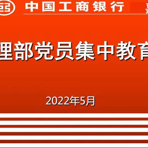 综合管理部党支部开展“党员集中教育月”主题活动