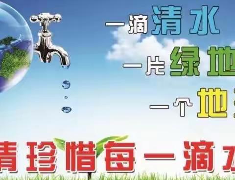 “节水爱水·从我做起”—嘉祥第二幼儿园“世界水日”主题活动