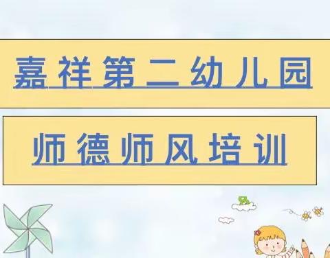 【师德建设】“启航”从现在出发—嘉祥第二幼儿园师德师风培训