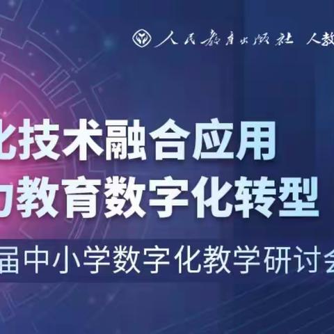 信息引领教育变革 数字助力教育发展