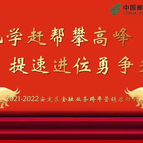 比学赶帮攀高峰 提速进位勇争先——安定区分公司召开2021-2022年金融业务跨赛启动会