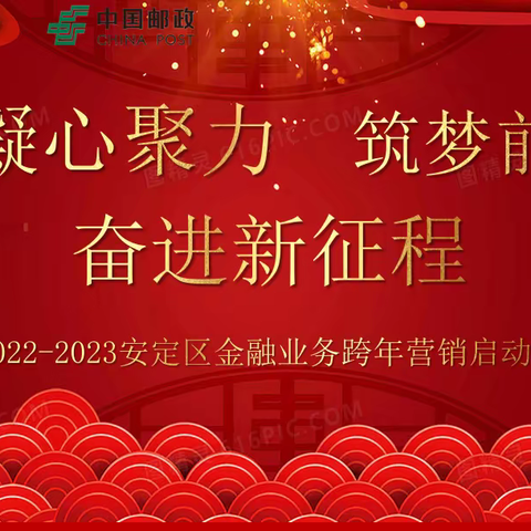 凝心聚力 筑梦前行奋进新征程——安定区分公司召开2022～2023金融业务跨年度营销启动会