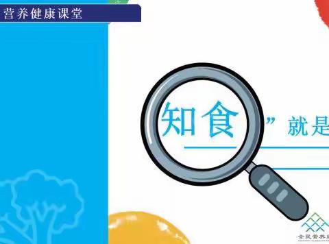 “知食”就是力量——溪翁庄镇中心小学全国学生营养日活动