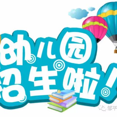 邹平市码头镇归苏幼儿园2022年秋季新生报名登记开始了
