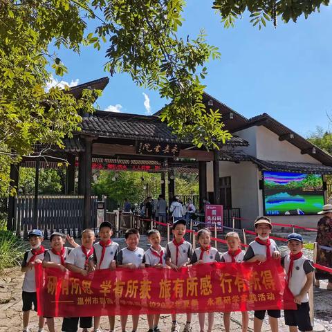 行走温州-永嘉研学之旅