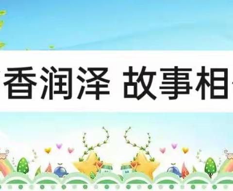 书香润泽   故事相伴——中二班故事大赛